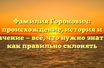 Фамилия Горонович: происхождение, история и значение — всё, что нужно знать и как правильно склонять Фамилия Горонович: происхождение, история и значение — всё, что нужно знать и как правильно склонять