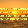 Фамилия Горошанский: происхождение и история, интересные факты и правильное склонение для вашего рода