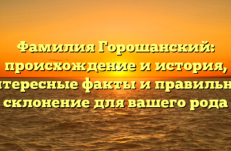 Фамилия Горошанский: происхождение и история, интересные факты и правильное склонение для вашего рода Фамилия Горошанский: происхождение и история, интересные факты и правильное склонение для вашего рода