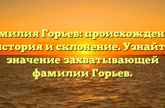 Фамилия Горьев: происхождение, история и склонение. Узнайте значение захватывающей фамилии Горьев. Фамилия Горьев: происхождение, история и склонение. Узнайте значение захватывающей фамилии Горьев.