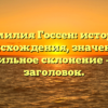 Фамилия Госсен: история происхождения, значение и правильное склонение — SEO заголовок.