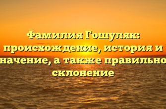 Фамилия Гошуляк: происхождение, история и значение, а также правильное склонение