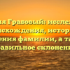 Фамилия Грабовый: исследование происхождения, истории и значения фамилии, а также правильное склонение.