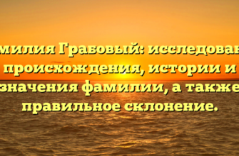Фамилия Грабовый: исследование происхождения, истории и значения фамилии, а также правильное склонение. Фамилия Грабовый: исследование происхождения, истории и значения фамилии, а также правильное склонение.