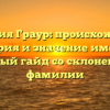 Фамилия Граур: происхождение, история и значение имени — полный гайд со склонением фамилии