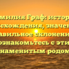 Фамилия Граф: история происхождения, значение и правильное склонение — познакомьтесь с этим знаменитым родом.