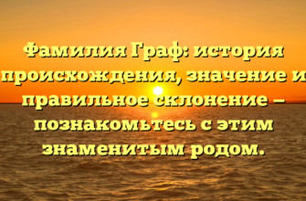 Фамилия Граф: история происхождения, значение и правильное склонение — познакомьтесь с этим знаменитым родом. Фамилия Граф: история происхождения, значение и правильное склонение — познакомьтесь с этим знаменитым родом.