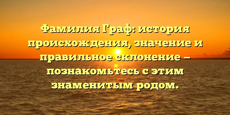 Фамилия Граф: история происхождения, значение и правильное склонение — познакомьтесь с этим знаменитым родом. Фамилия Граф: история происхождения, значение и правильное склонение — познакомьтесь с этим знаменитым родом.
