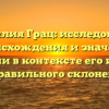 Фамилия Грац: исследование происхождения и значения фамилии в контексте его истории и правильного склонения