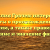 Фамилия Грачев: интересные факты о происхождении и истории, а также правильное склонение и значение фамилии