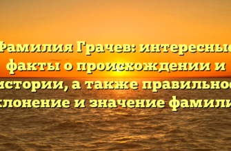 Фамилия Грачев: интересные факты о происхождении и истории, а также правильное склонение и значение фамилии Фамилия Грачев: интересные факты о происхождении и истории, а также правильное склонение и значение фамилии