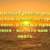 Фамилия Гревизирская: происхождение, история и значение, а также правила склонения – все, что вам нужно знать