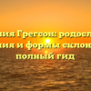 Фамилия Грегсон: родословная, значения и формы склонения — полный гид