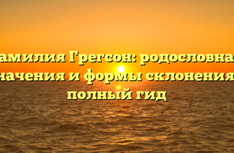 Фамилия Грегсон: родословная, значения и формы склонения — полный гид Фамилия Грегсон: родословная, значения и формы склонения — полный гид