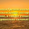 Фамилия Грезин: исследуем происхождение, историю и значение, а также узнаем, как правильно склонять