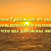 Фамилия Грейман: от истории происхождения до склонения — все, что вы должны знать!