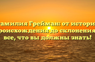Фамилия Грейман: от истории происхождения до склонения — все, что вы должны знать!