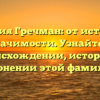 Фамилия Гречман: от истоков до значимости. Узнайте о происхождении, истории и склонении этой фамилии.