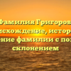 Фамилия Григоров: происхождение, история и значение фамилии с полным склонением