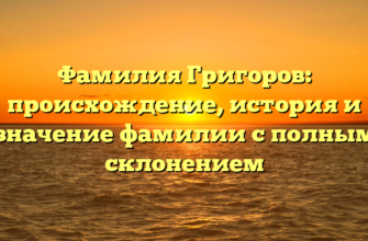 Фамилия Григоров: происхождение, история и значение фамилии с полным склонением Фамилия Григоров: происхождение, история и значение фамилии с полным склонением