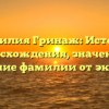 Фамилия Гринаж: История происхождения, значения и склонение фамилии от экспертов