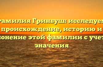 Фамилия Гринбуш: исследуем происхождение, историю и склонение этой фамилии с учетом значения Фамилия Гринбуш: исследуем происхождение, историю и склонение этой фамилии с учетом значения