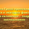 Фамилия Гриш: происхождение, история и значение фамилии, а также склонение — подробное исследование