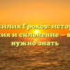 Фамилия Грохов: история, значения и склонение — всё, что нужно знать