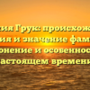 Фамилия Грук: происхождение, история и значение фамилии. Склонение и особенности в настоящем времени.