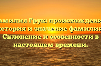 Фамилия Грук: происхождение, история и значение фамилии. Склонение и особенности в настоящем времени. Фамилия Грук: происхождение, история и значение фамилии. Склонение и особенности в настоящем времени.