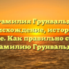 Фамилия Грунвальд: происхождение, история и значение. Как правильно склонять фамилию Грунвальд?