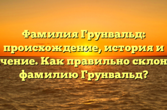 Фамилия Грунвальд: происхождение, история и значение. Как правильно склонять фамилию Грунвальд?
