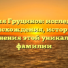 Фамилия Груцинов: исследование происхождения, истории и склонения этой уникальной фамилии