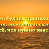 Фамилия Гудаев: происхождение и история, значение и склонение – всё, что нужно знать!