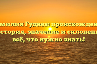 Фамилия Гудаев: происхождение и история, значение и склонение – всё, что нужно знать! Фамилия Гудаев: происхождение и история, значение и склонение – всё, что нужно знать!