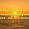 Фамилия Гудзикевич: от истории происхождения до правильного склонения – всё, что нужно знать