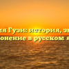 Фамилия Гузи: история, значение и склонение в русском языке