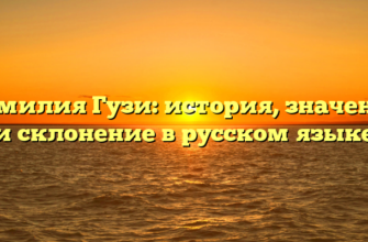 Фамилия Гузи: история, значение и склонение в русском языке Фамилия Гузи: история, значение и склонение в русском языке