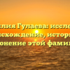 Фамилия Гулаева: исследуем происхождение, историю и склонение этой фамилии
