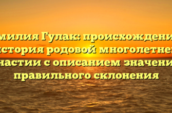 Фамилия Гулак: происхождение и история родовой многолетней династии с описанием значения и правильного склонения Фамилия Гулак: происхождение и история родовой многолетней династии с описанием значения и правильного склонения