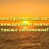 Фамилия Гулеватый: история, происхождение и значения, а также склонение!