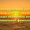 Фамилия Гулидова: история, происхождение и значение, а также склонение этой уникальной фамилии