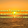 Фамилия Гулиев: история, происхождение и значимость, все о склонении этого имени!