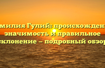 Фамилия Гулий: происхождение, значимость и правильное склонение — подробный обзор Фамилия Гулий: происхождение, значимость и правильное склонение — подробный обзор