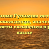 Фамилия Гулимов: история происхождения, значение и особенности склонения в русском языке