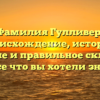Фамилия Гулливер: происхождение, история, значение и правильное склонение — все что вы хотели знать