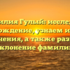 Фамилия Гулый: исследуем происхождение, узнаем историю и значения, а также разберем склонение фамилии