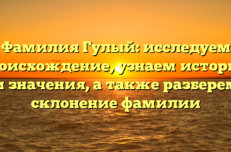 Фамилия Гулый: исследуем происхождение, узнаем историю и значения, а также разберем склонение фамилии Фамилия Гулый: исследуем происхождение, узнаем историю и значения, а также разберем склонение фамилии