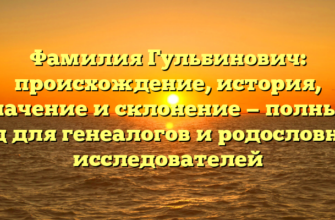 Фамилия Гульбинович: происхождение, история, значение и склонение — полный гид для генеалогов и родословных исследователей Фамилия Гульбинович: происхождение, история, значение и склонение — полный гид для генеалогов и родословных исследователей