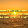 Фамилия Гультаев: история, происхождение и значение – все, что вам нужно знать!